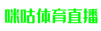 咪咕体育直播